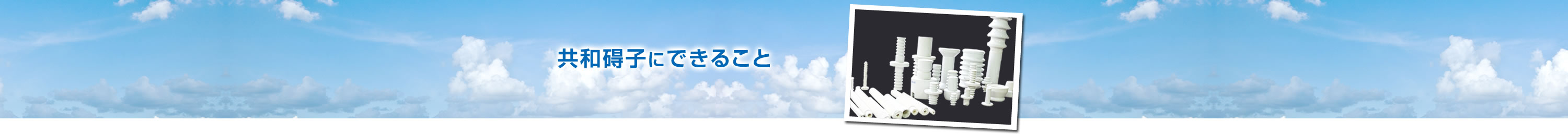 共和碍子にできること   