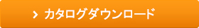 カタログダウンロード