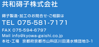 碍子・各種セラミック製造の共和碍子