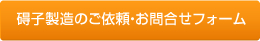 碍子製造のご依頼・お問い合わせフォーム
