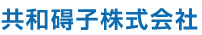 碍子・各種セラミックの製造の共和碍子