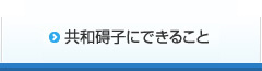 共和碍子にできること