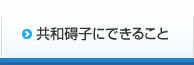 共和碍子にできること