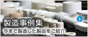 製造事例集。今まで製造した製品をご紹介します。