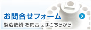 製造依頼・お問い合わせはこちら