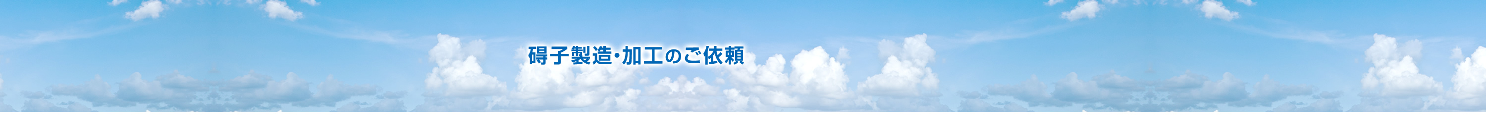 碍子製造・加工のご依頼   