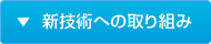 新技術への取り組み